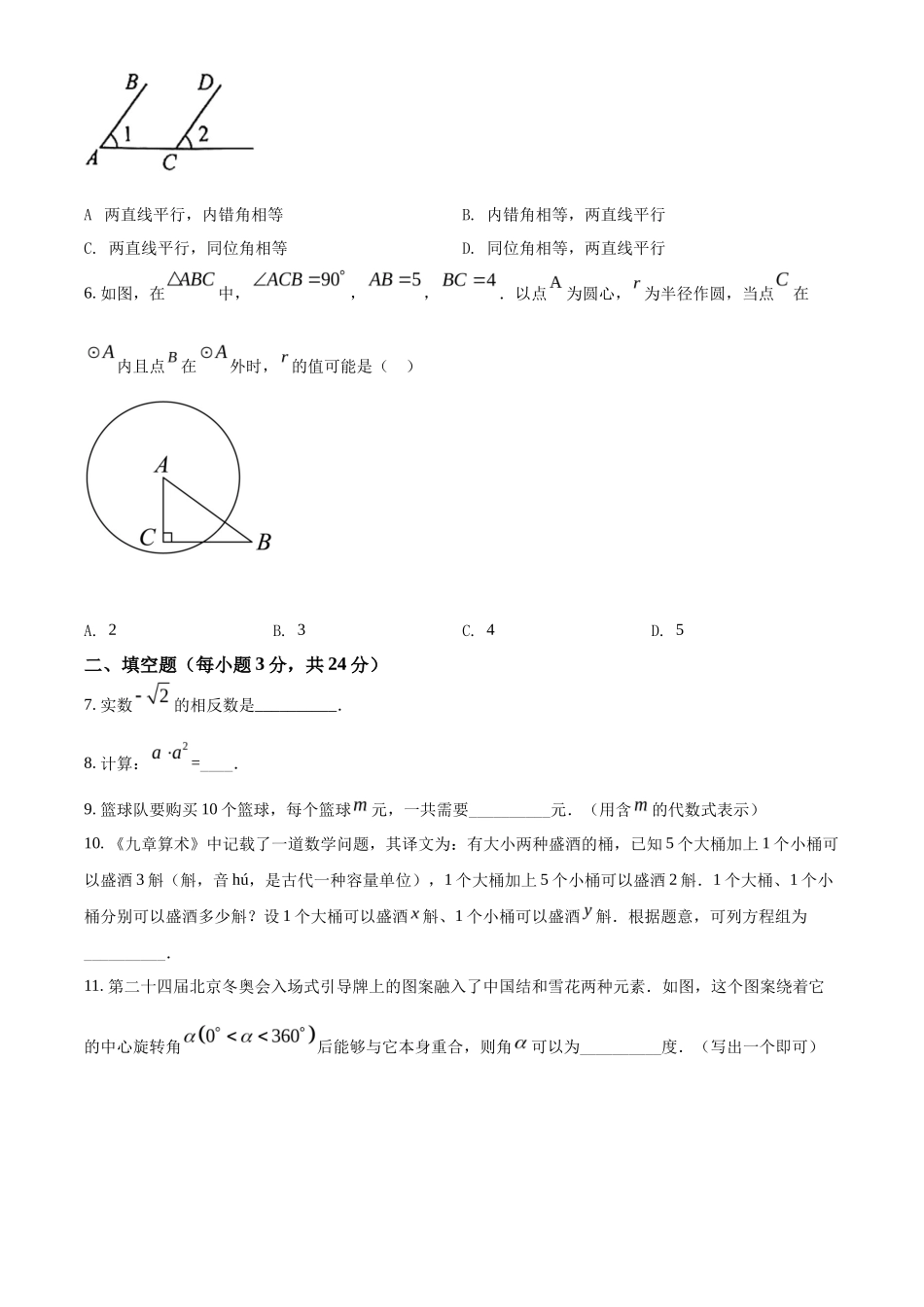 精品解析2022年吉林省中考数学真题（原卷版）_第2页