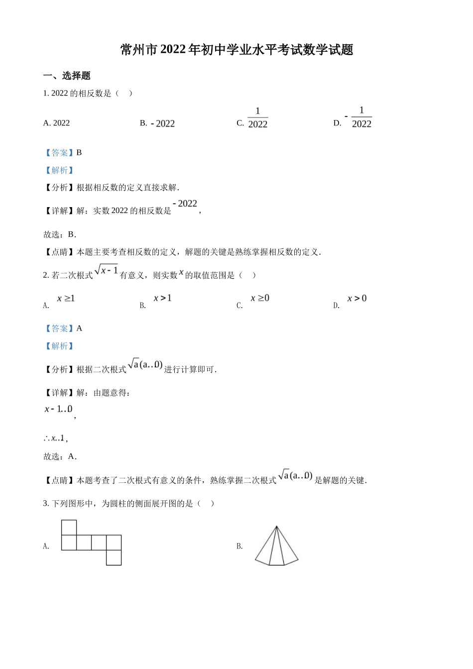 精品解析2022年江苏省常州市中考数学真题（解析版）_第1页