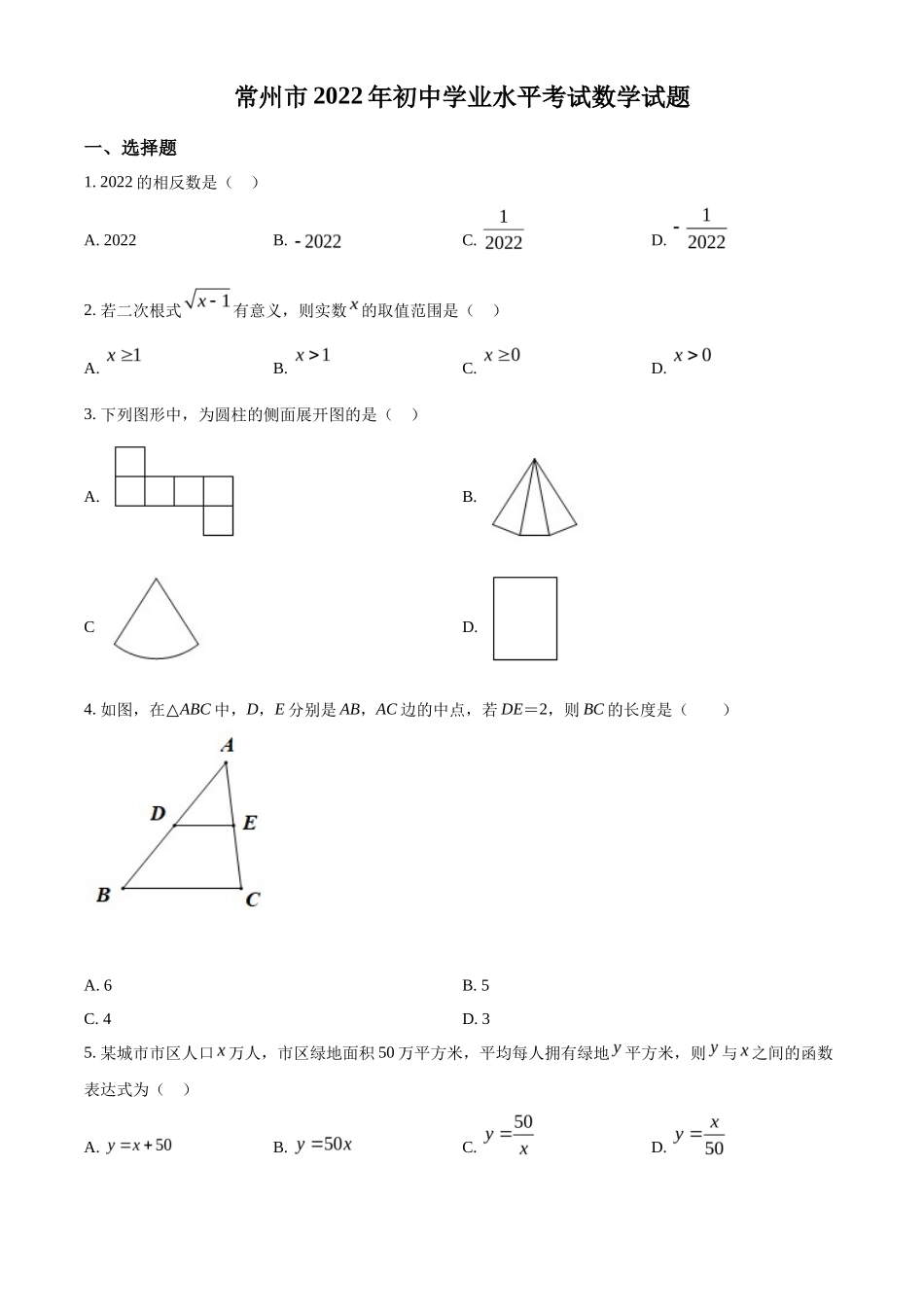 精品解析2022年江苏省常州市中考数学真题（原卷版）_第1页