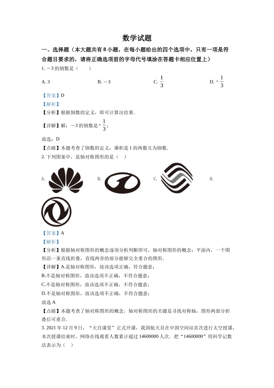 精品解析2022年江苏省连云港市中考数学真题（解析版）_第1页