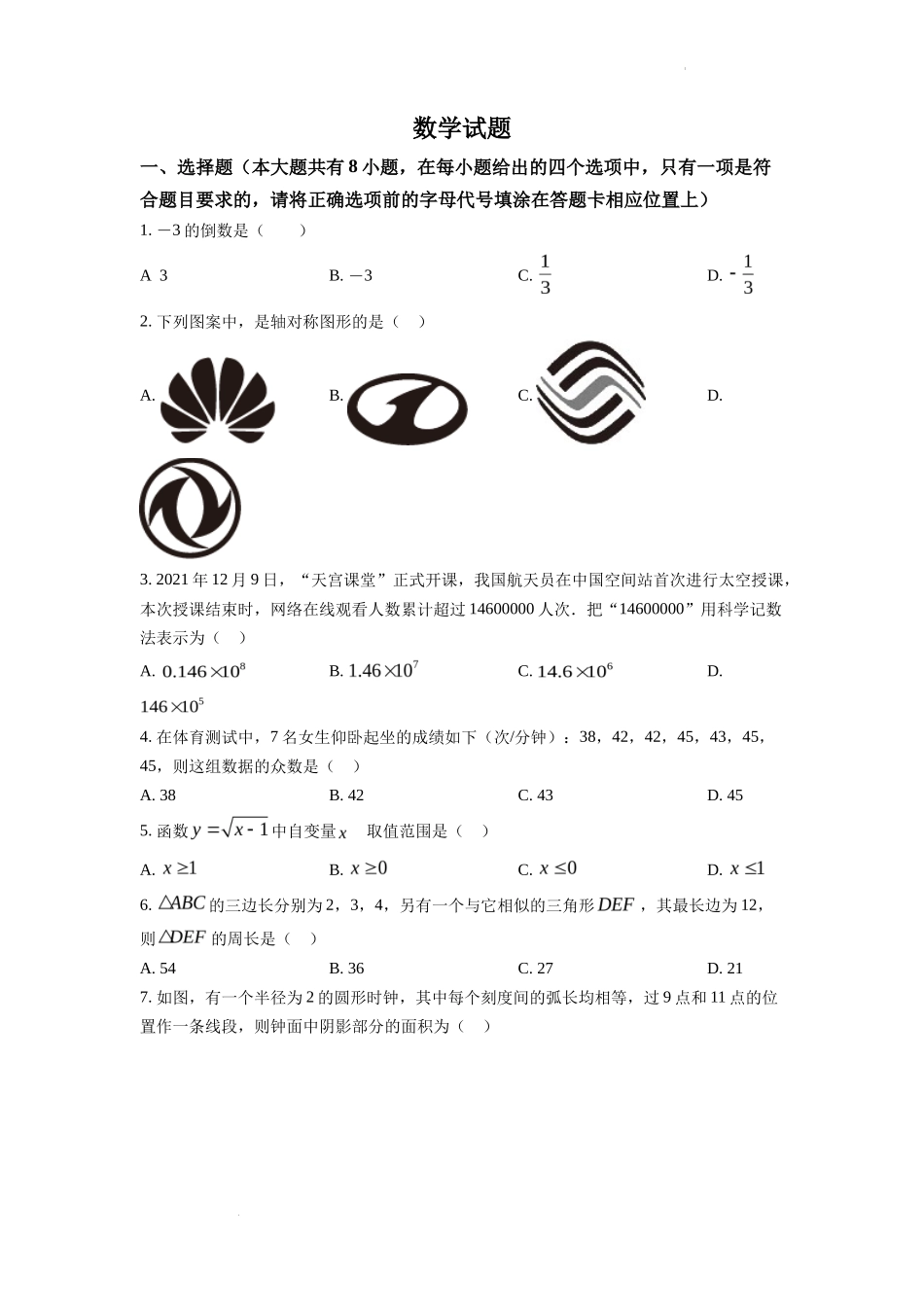 精品解析2022年江苏省连云港市中考数学真题（原卷版）_第1页