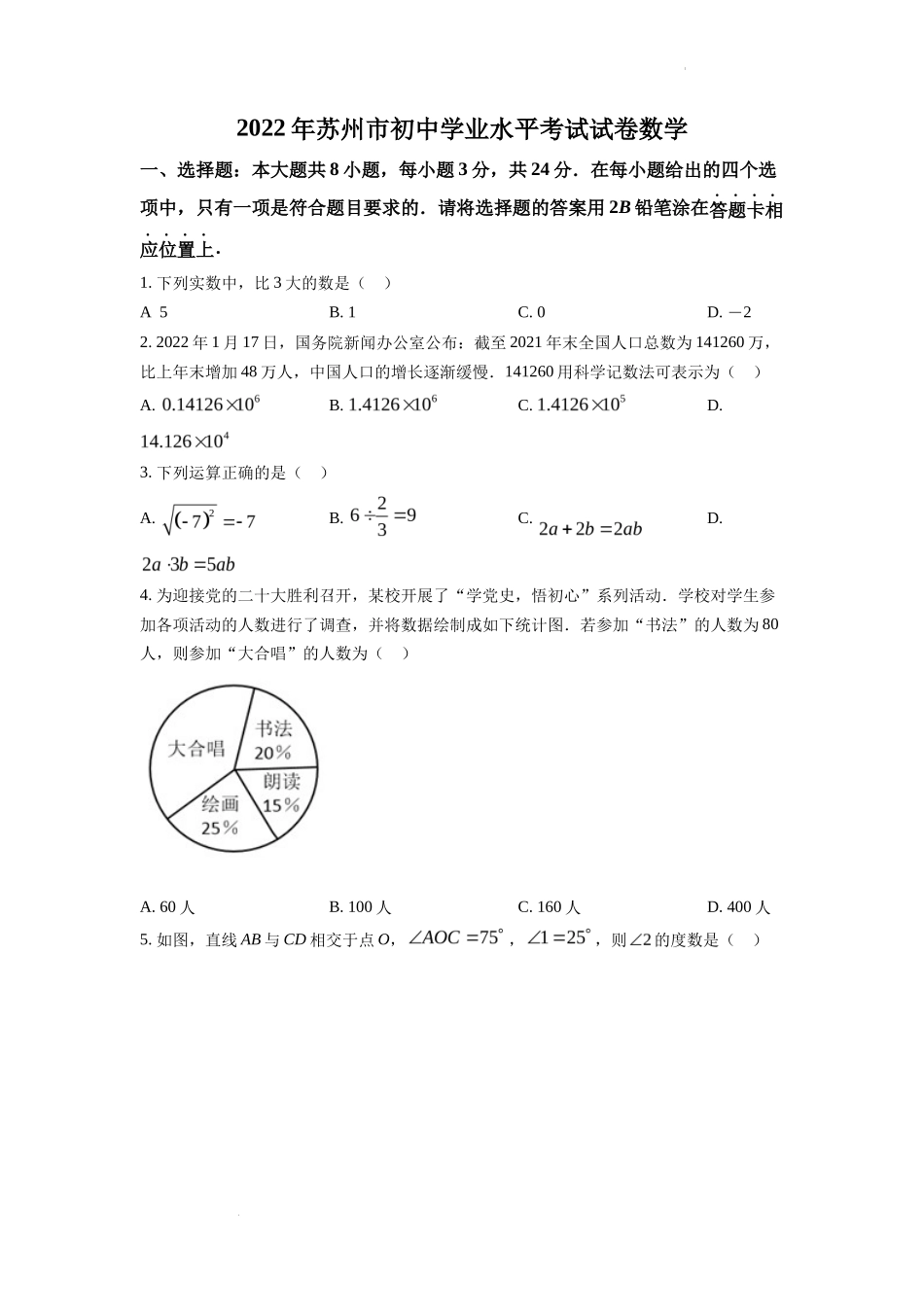 精品解析2022年江苏省苏州市中考数学真题（原卷版）_第1页