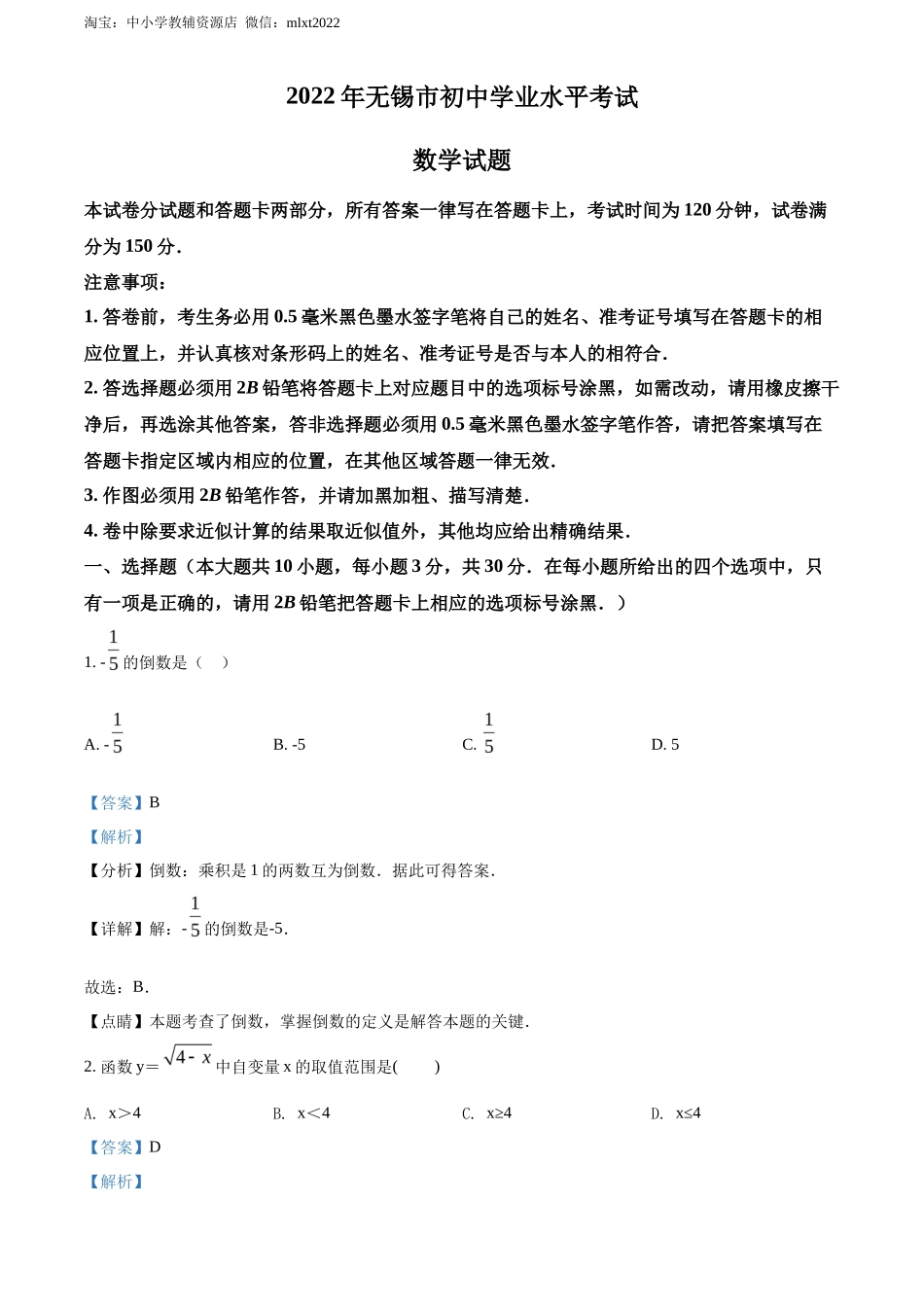 精品解析2022年江苏省无锡市中考数学真题（解析版）_第1页