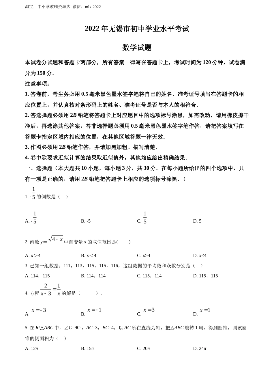 精品解析2022年江苏省无锡市中考数学真题（原卷版）_第1页
