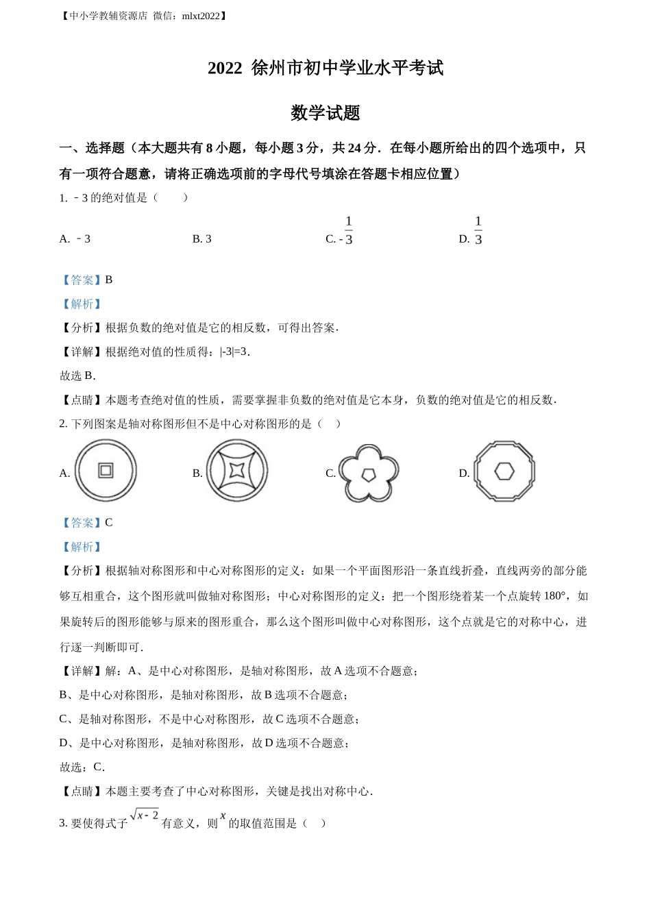 精品解析2022年江苏省徐州市中考数学真题（解析版）_第1页