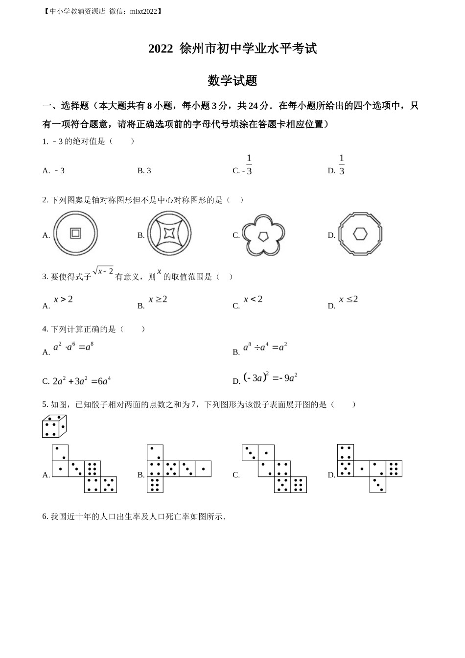 精品解析2022年江苏省徐州市中考数学真题（原卷版）_第1页