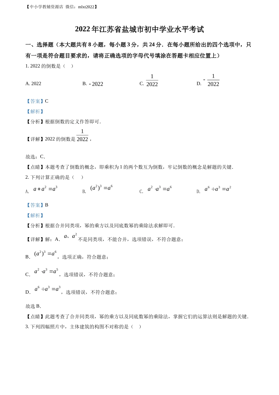 精品解析2022年江苏省盐城市中考数学真题（解析版）_第1页