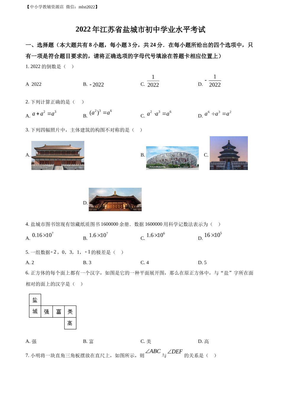 精品解析2022年江苏省盐城市中考数学真题（原卷版）_第1页