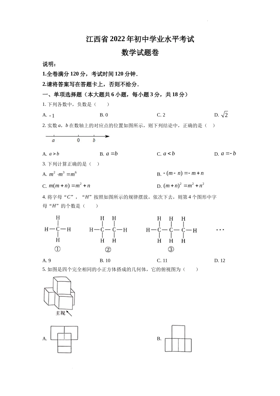 精品解析2022年江西省中考数学真题（原卷版）_第1页