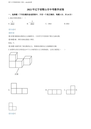 精品解析2022年辽宁省鞍山市中考数学真题（解析版）