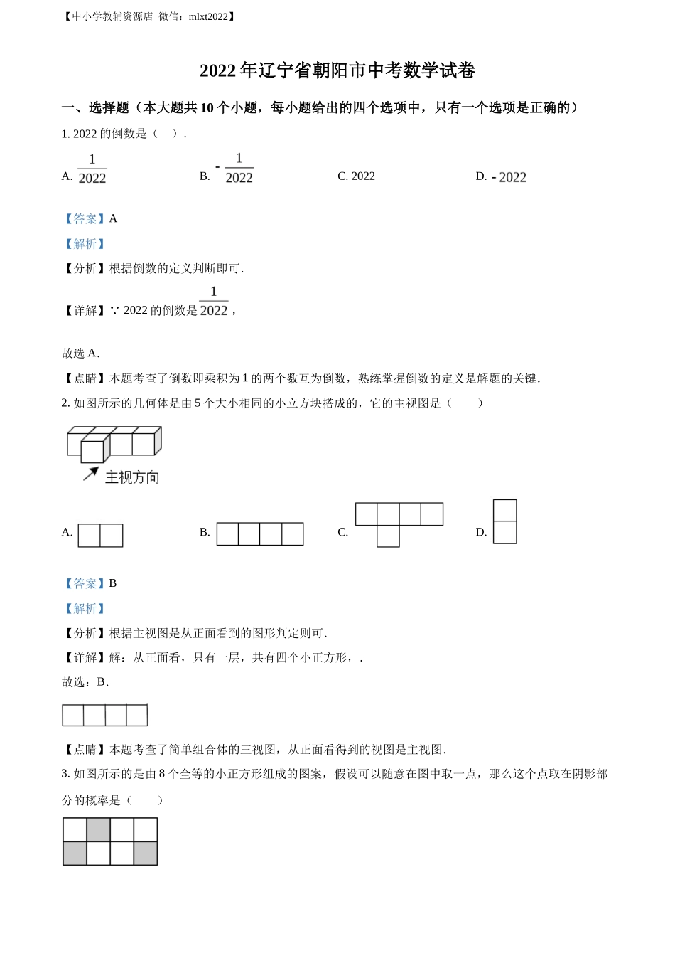 精品解析2022年辽宁省朝阳市中考数学真题（解析版）_第1页