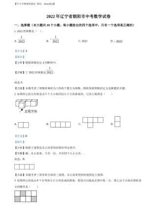 精品解析2022年辽宁省朝阳市中考数学真题（解析版）