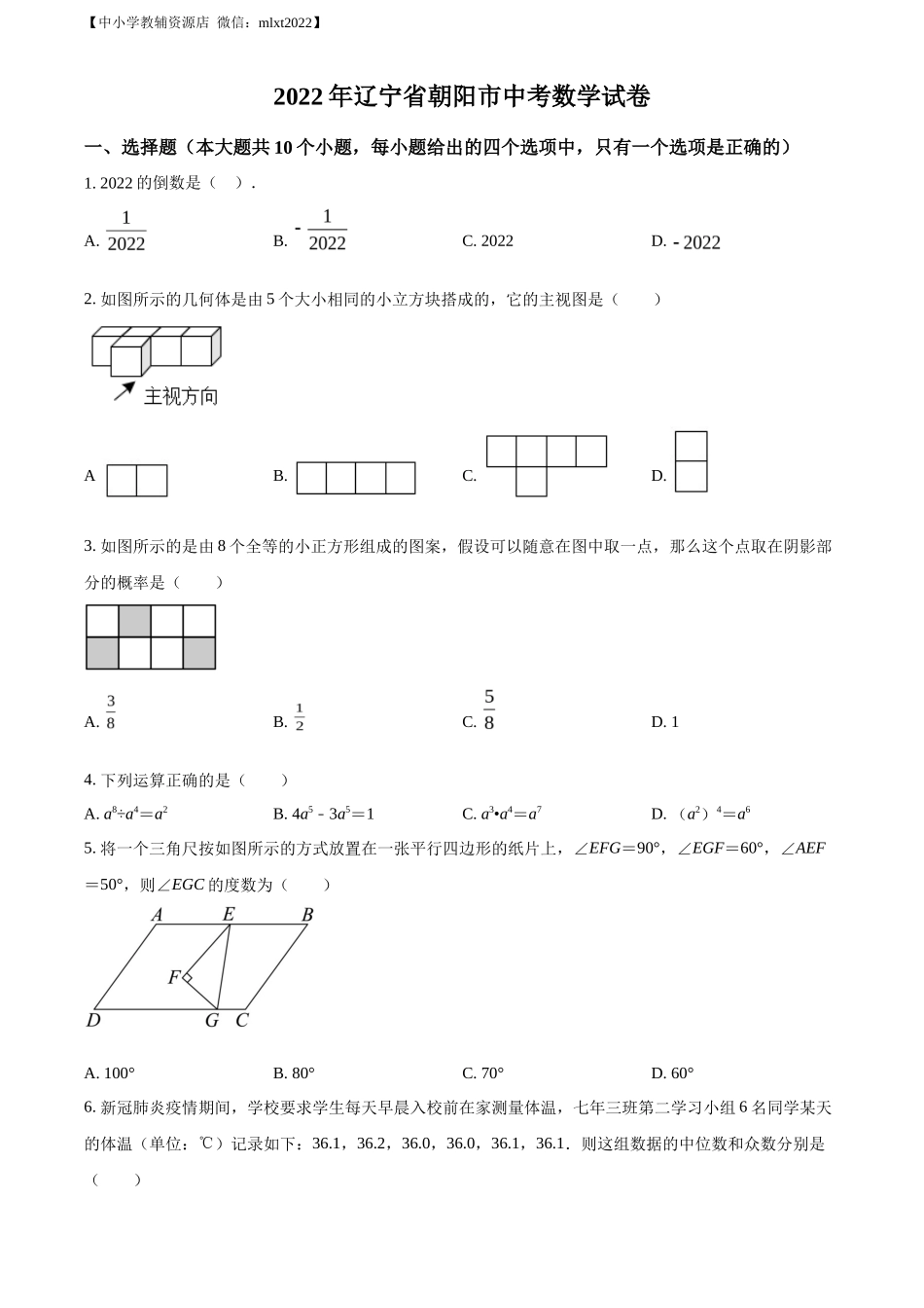 精品解析2022年辽宁省朝阳市中考数学真题（原卷版）_第1页