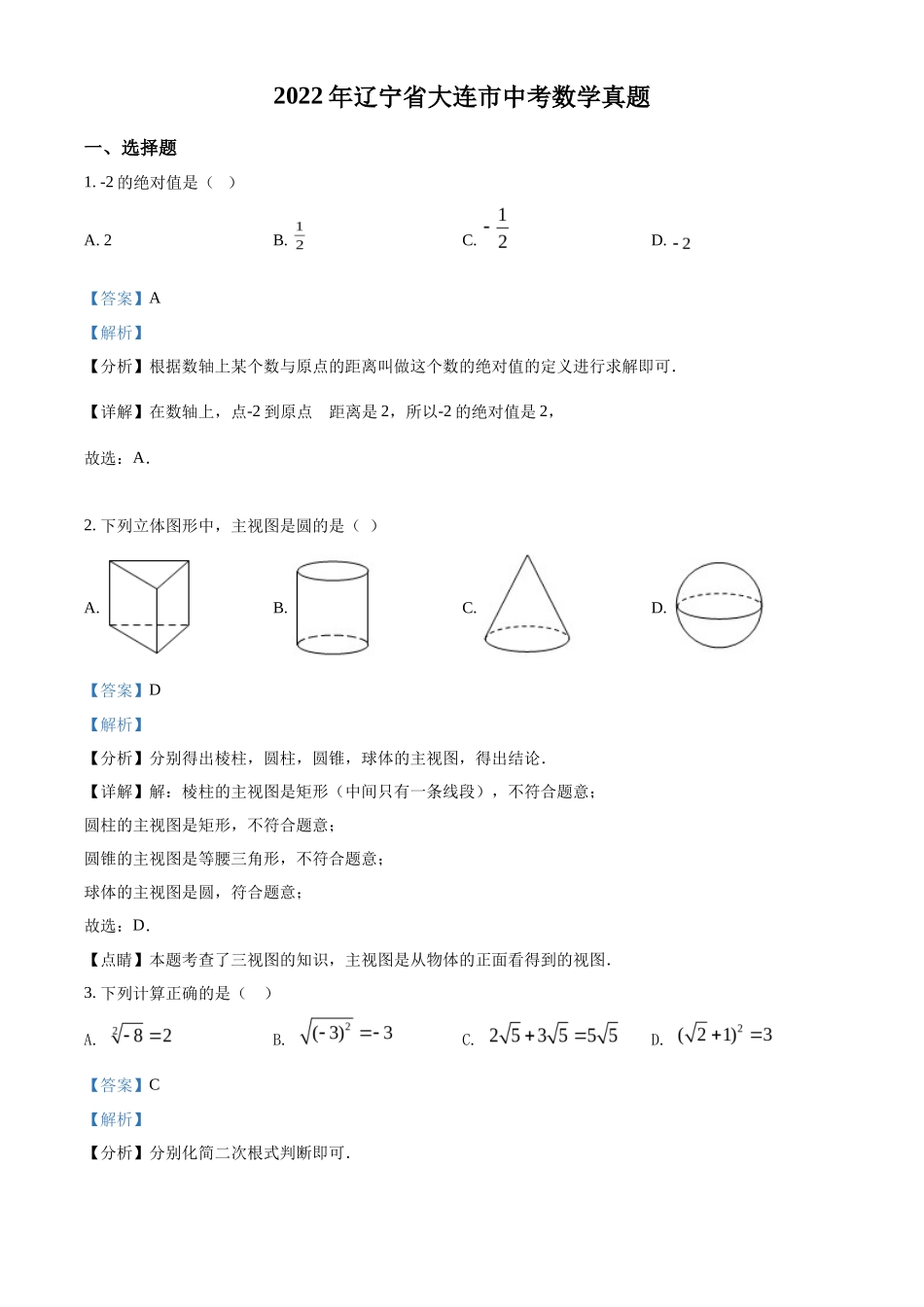 精品解析2022年辽宁省大连市中考数学真题（解析版）_第1页