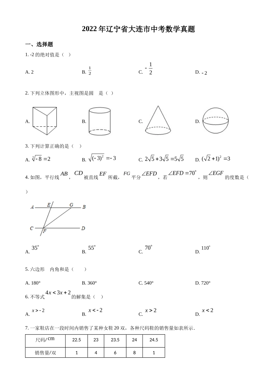 精品解析2022年辽宁省大连市中考数学真题（原卷版）_第1页
