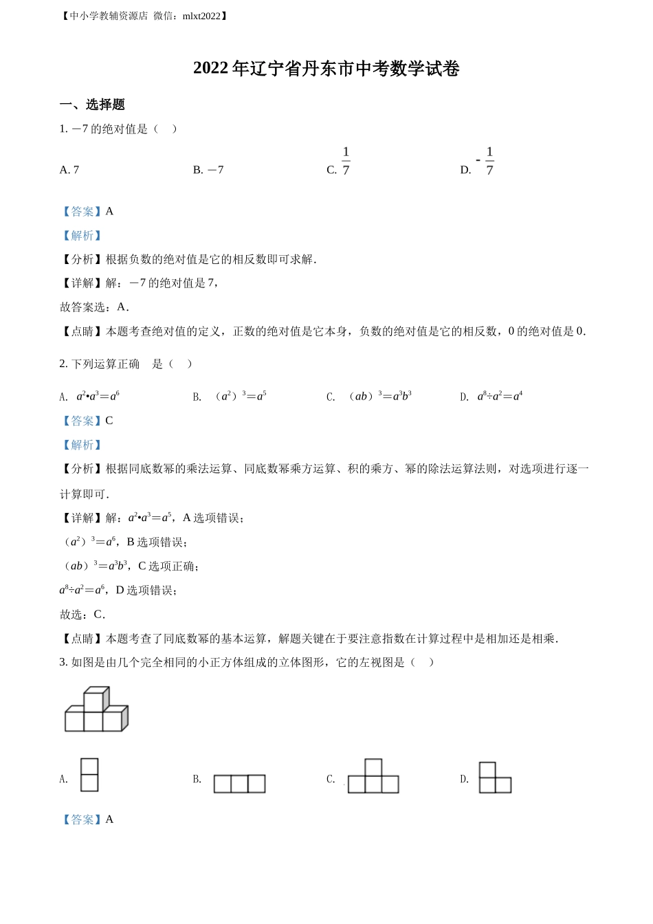 精品解析2022年辽宁省丹东市中考数学真题（解析版）_第1页