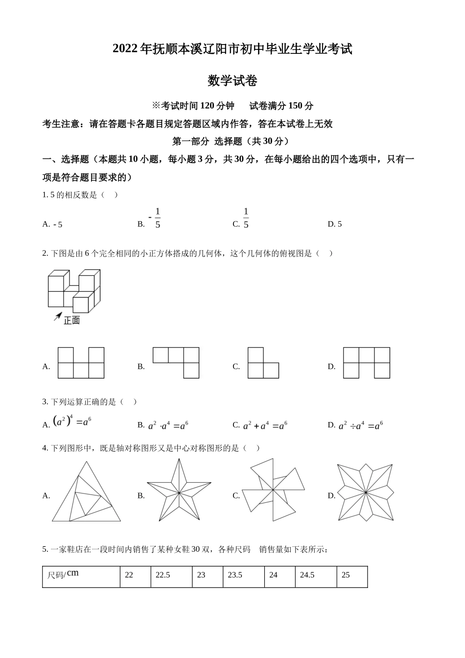 精品解析2022年辽宁省抚顺本溪辽阳市中考数学真题（原卷版）_第1页