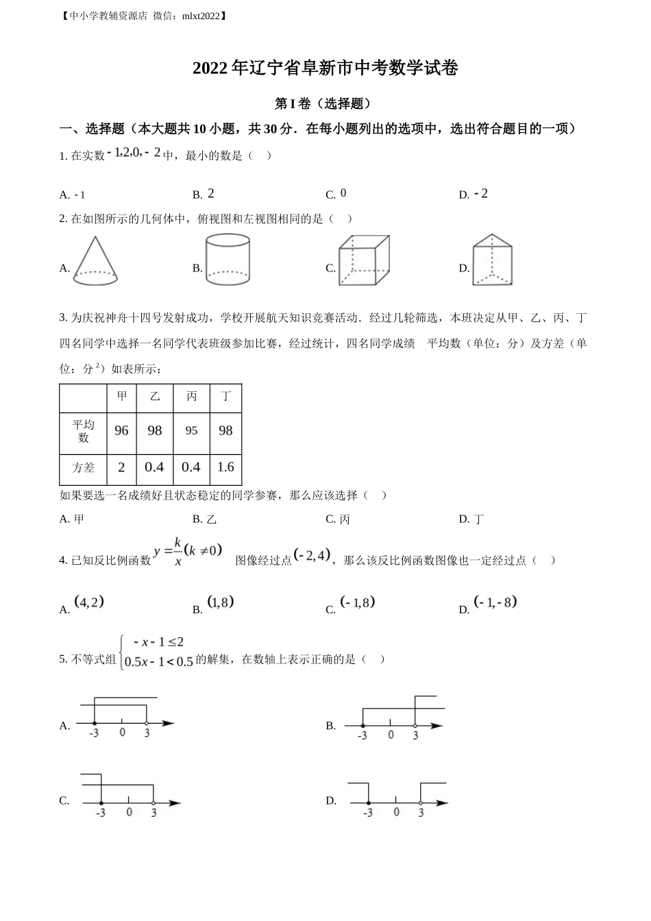 精品解析2022年辽宁省阜新市中考数学试卷 （原卷版）_第1页