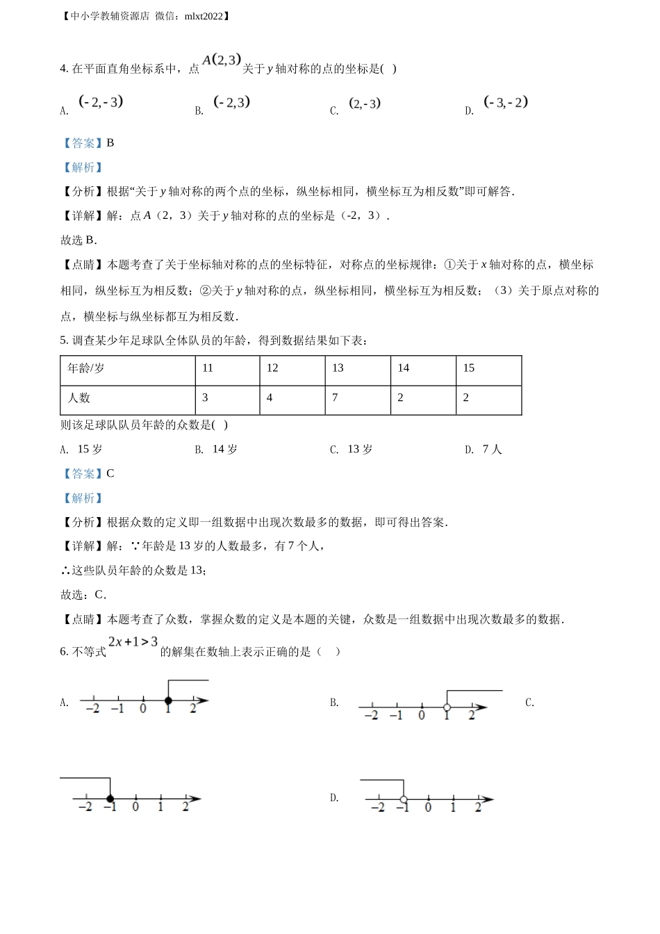 精品解析2022年辽宁省沈阳市中考数学真题（解析版）_第3页