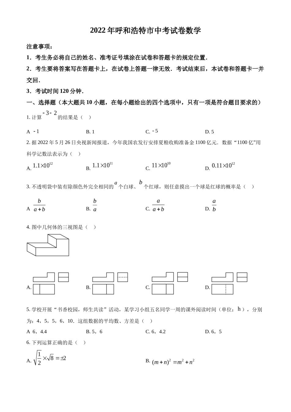 精品解析2022年内蒙古呼和浩特市中考数学真题(原卷版)_第1页