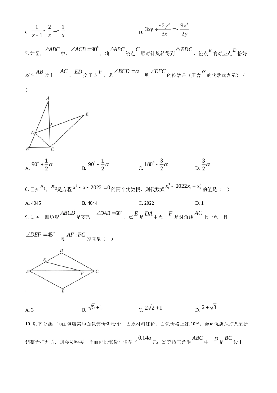 精品解析2022年内蒙古呼和浩特市中考数学真题(原卷版)_第2页