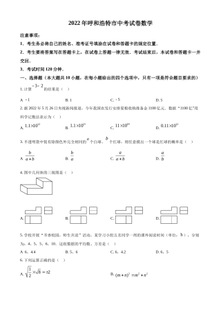 精品解析2022年内蒙古呼和浩特市中考数学真题（原卷版）