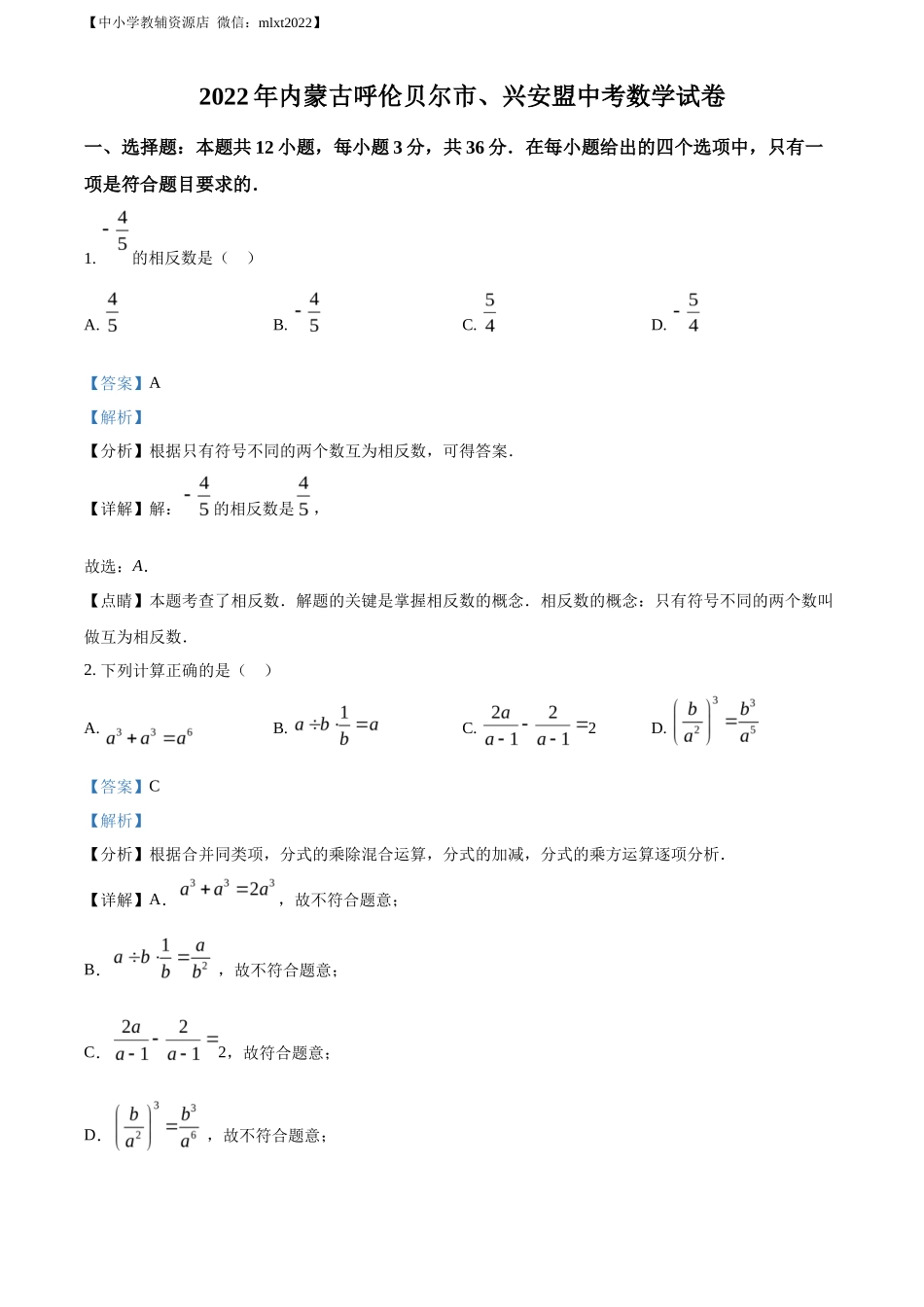 精品解析2022年内蒙古呼伦贝尔市、兴安盟中考数学真题（解析版）_第1页