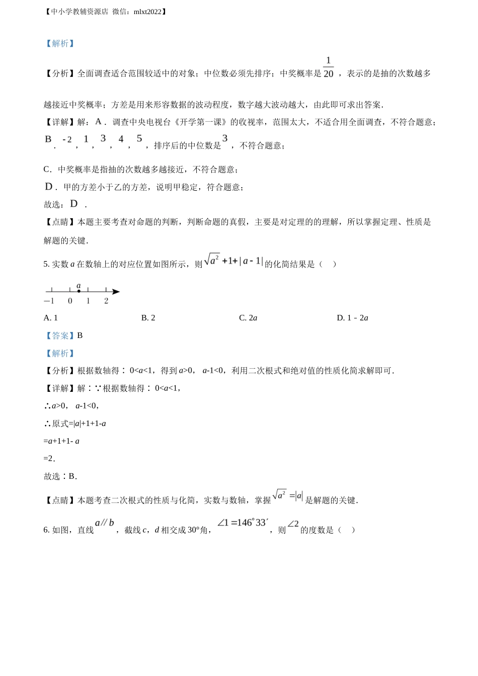 精品解析2022年内蒙古呼伦贝尔市、兴安盟中考数学真题（解析版）_第3页
