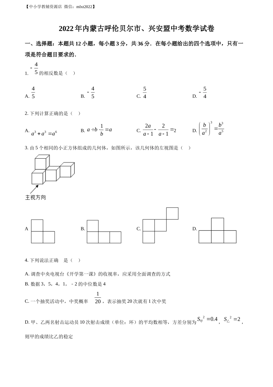 精品解析2022年内蒙古呼伦贝尔市、兴安盟中考数学真题（原卷版）_第1页