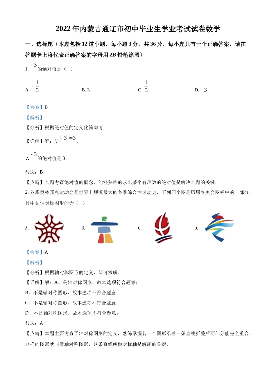精品解析2022年内蒙古通辽市中考数学真题（解析版）_第1页