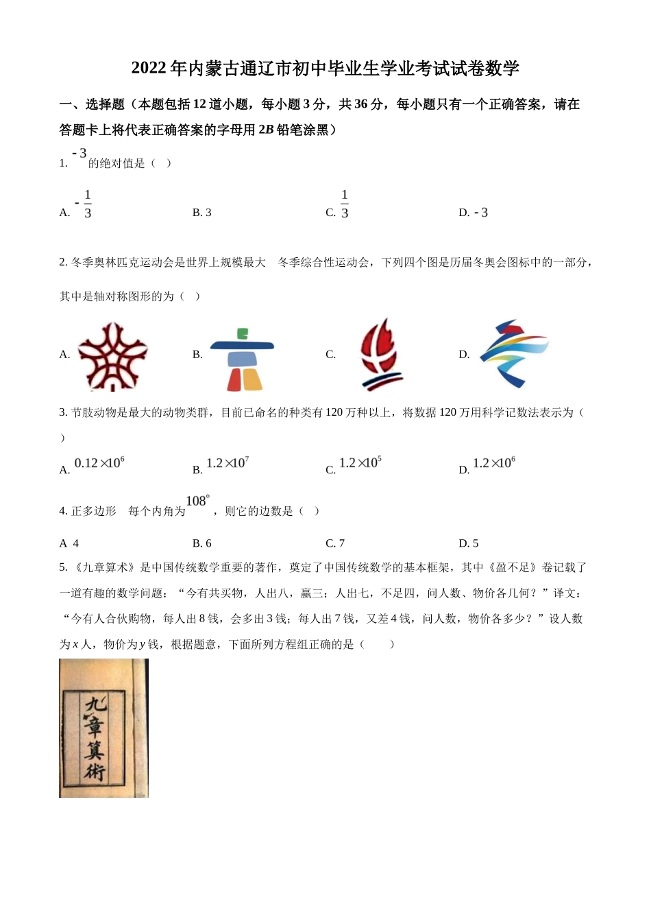 精品解析2022年内蒙古通辽市中考数学真题（原卷版）_第1页