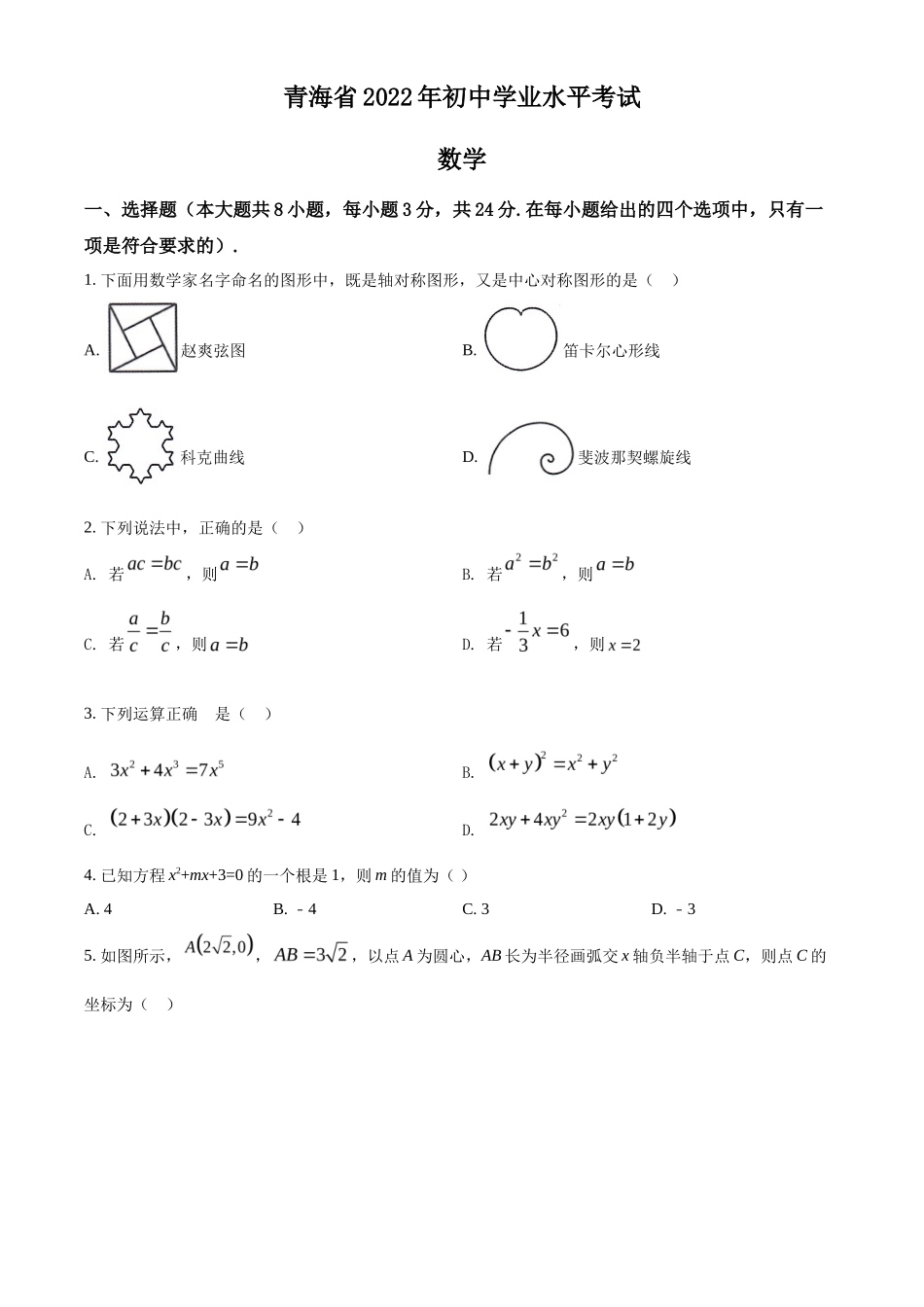 精品解析2022年青海省中考数学真题（原卷版）_第1页
