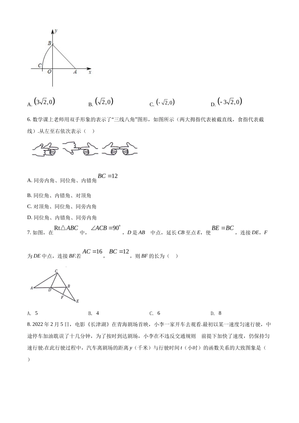 精品解析2022年青海省中考数学真题（原卷版）_第2页