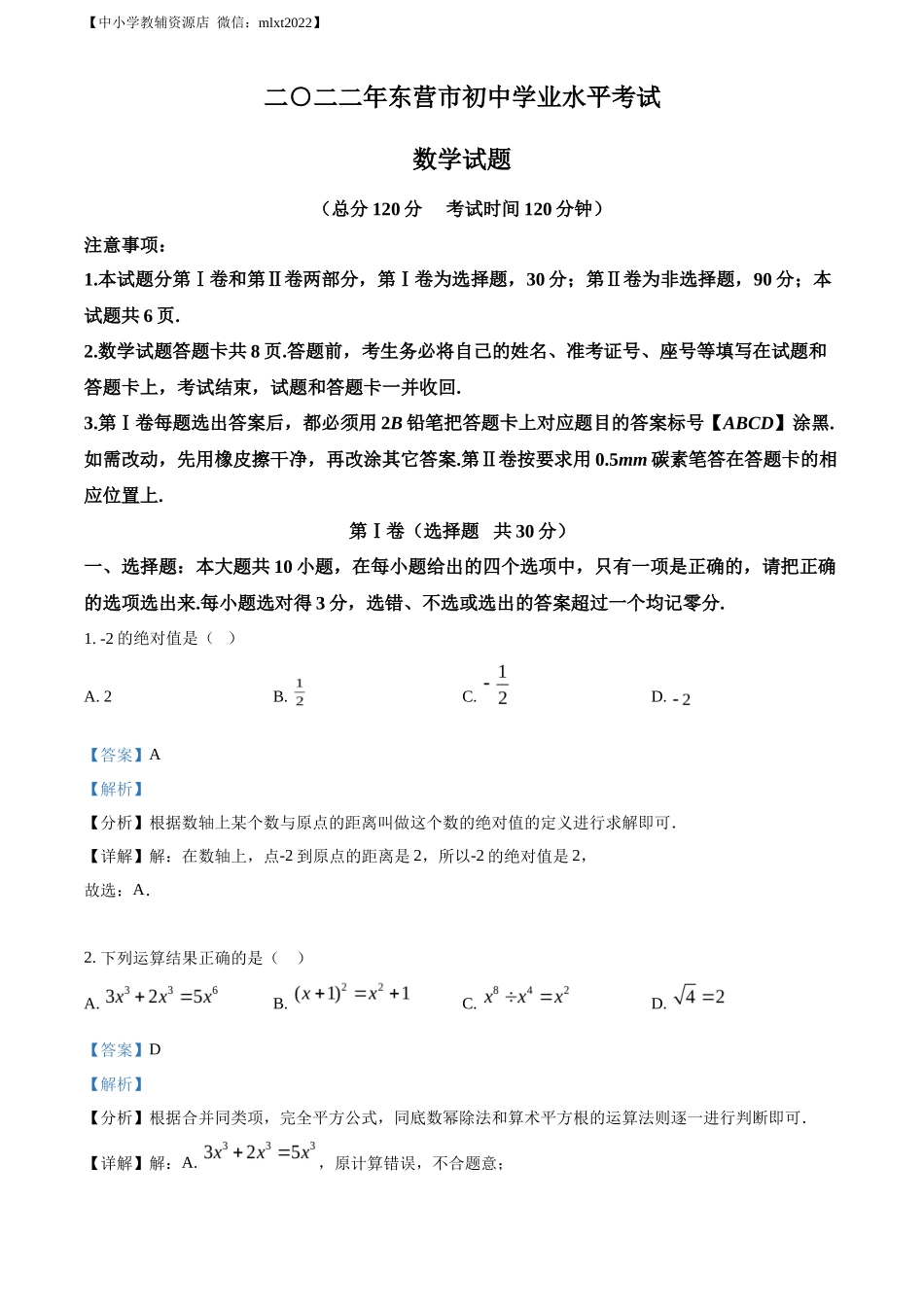 精品解析2022年山东省东营市中考数学真题（解析版）_第1页