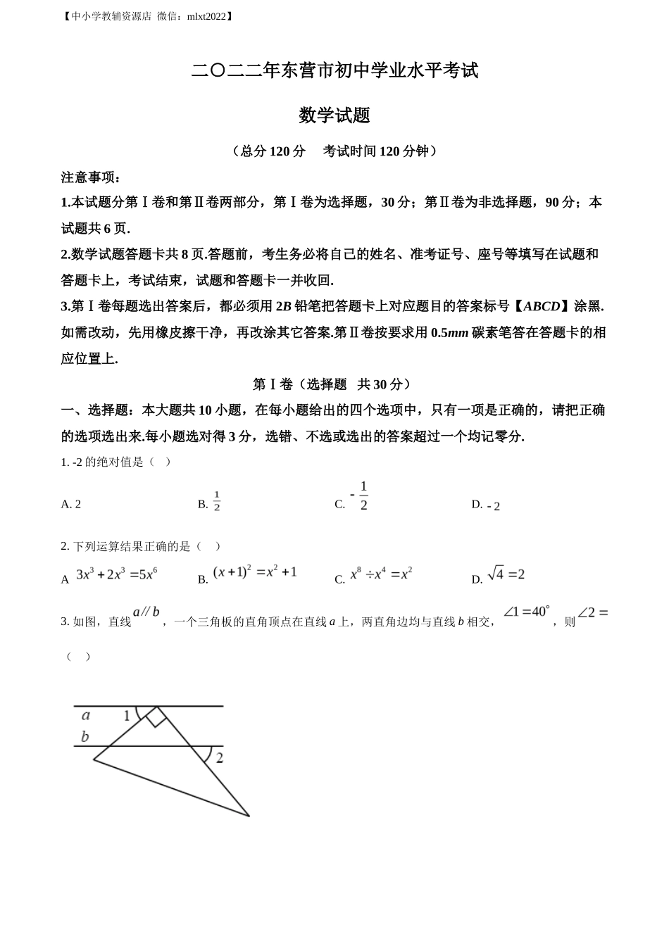 精品解析2022年山东省东营市中考数学真题（原卷版）_第1页