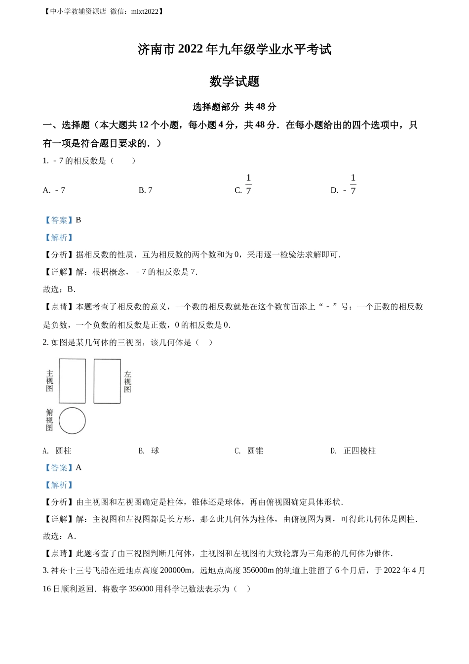 精品解析2022年山东省济南市中考数学真题（解析版）_第1页