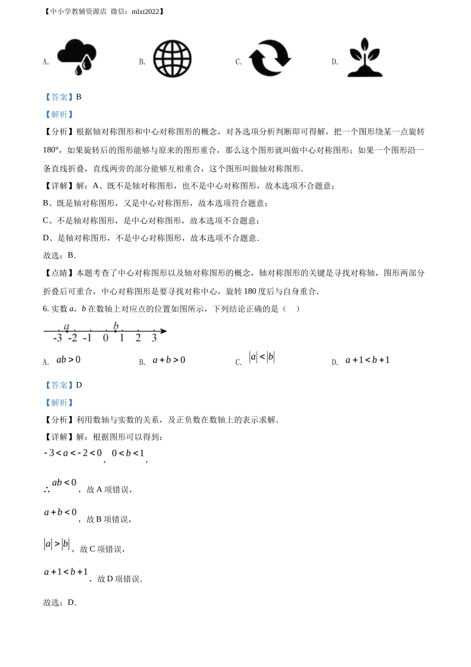 精品解析2022年山东省济南市中考数学真题（解析版）_第3页