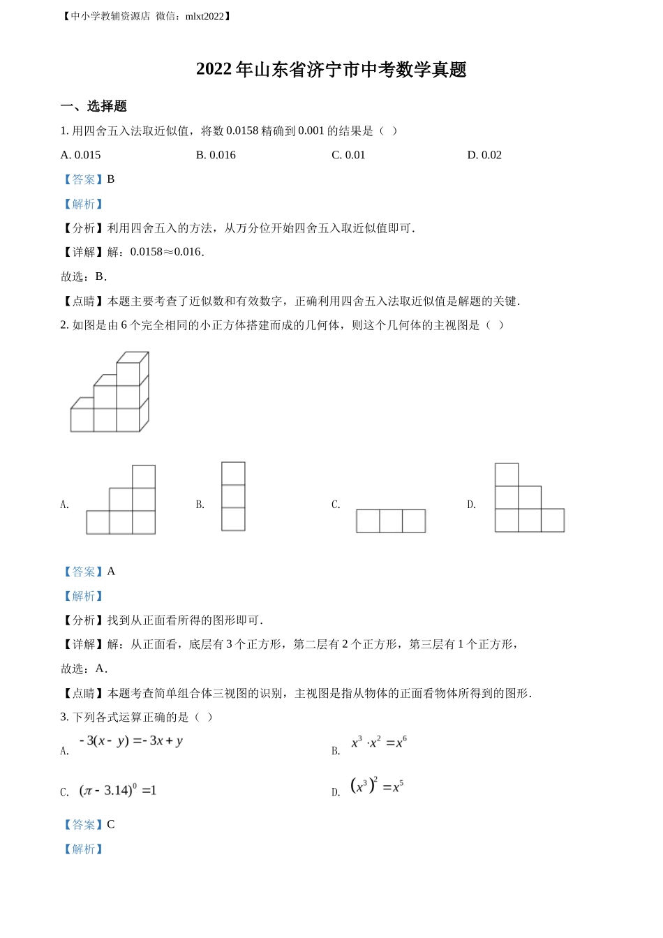 精品解析2022年山东省济宁市中考数学真题（解析版）_第1页