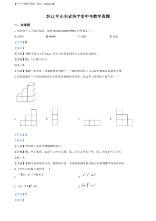精品解析2022年山东省济宁市中考数学真题（解析版）