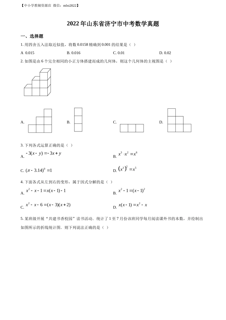 精品解析2022年山东省济宁市中考数学真题（原卷版）_第1页