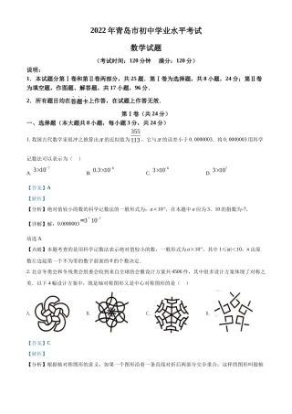 精品解析2022年山东省青岛市中考数学真题（解析版）