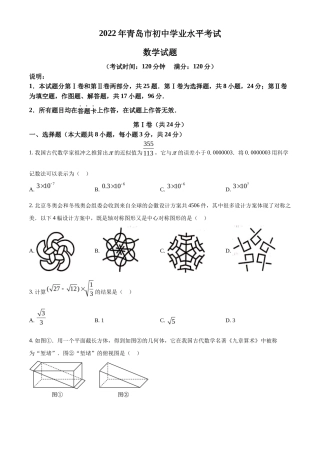 精品解析2022年山东省青岛市中考数学真题（原卷版）