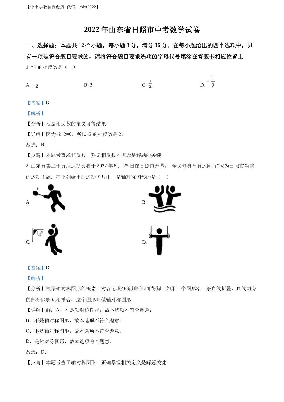 精品解析2022年山东省日照市中考数学试卷（解析版）_第1页