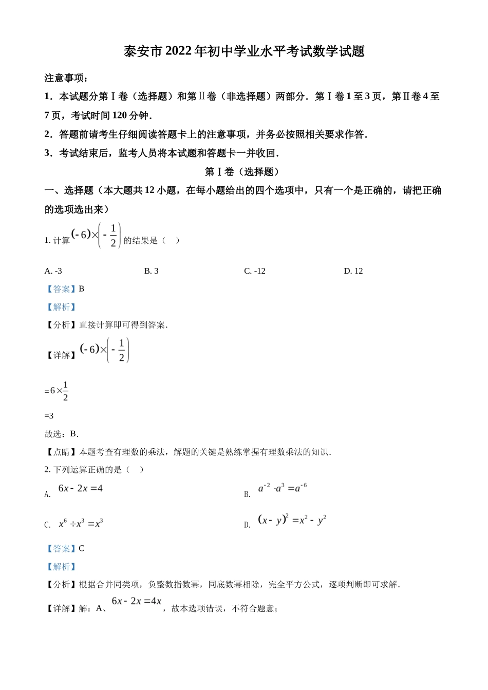 精品解析2022年山东省泰安市中考数学真题 （解析版）_第1页