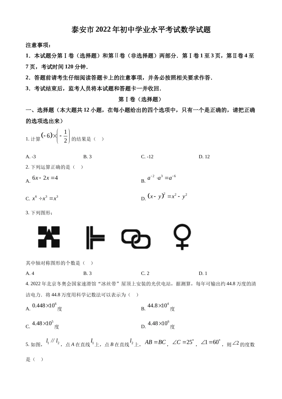 精品解析2022年山东省泰安市中考数学真题 （原卷版）_第1页
