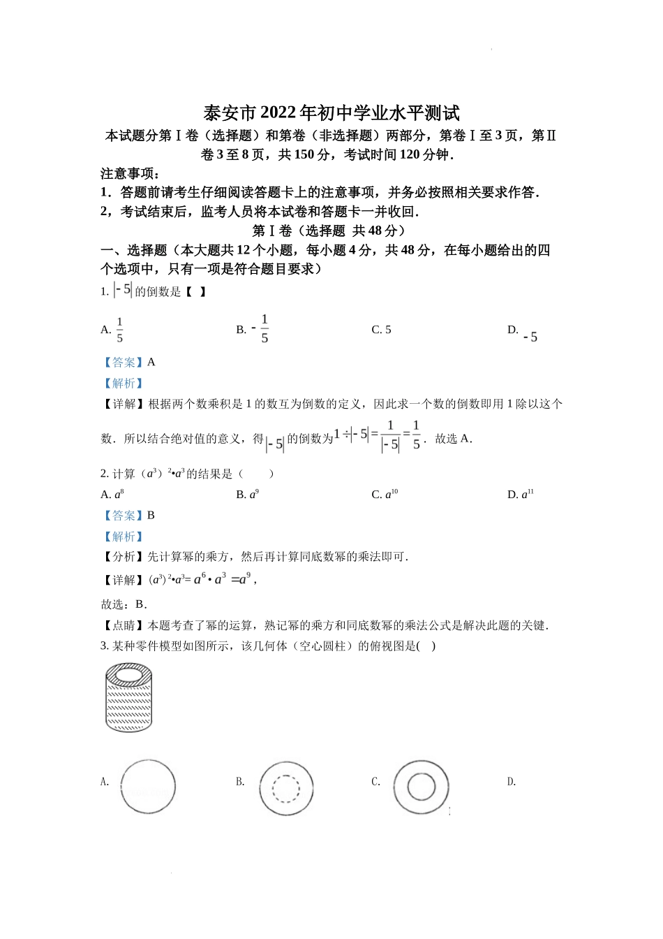精品解析2022年山东省泰安市中考数学真题（解析版）_第1页