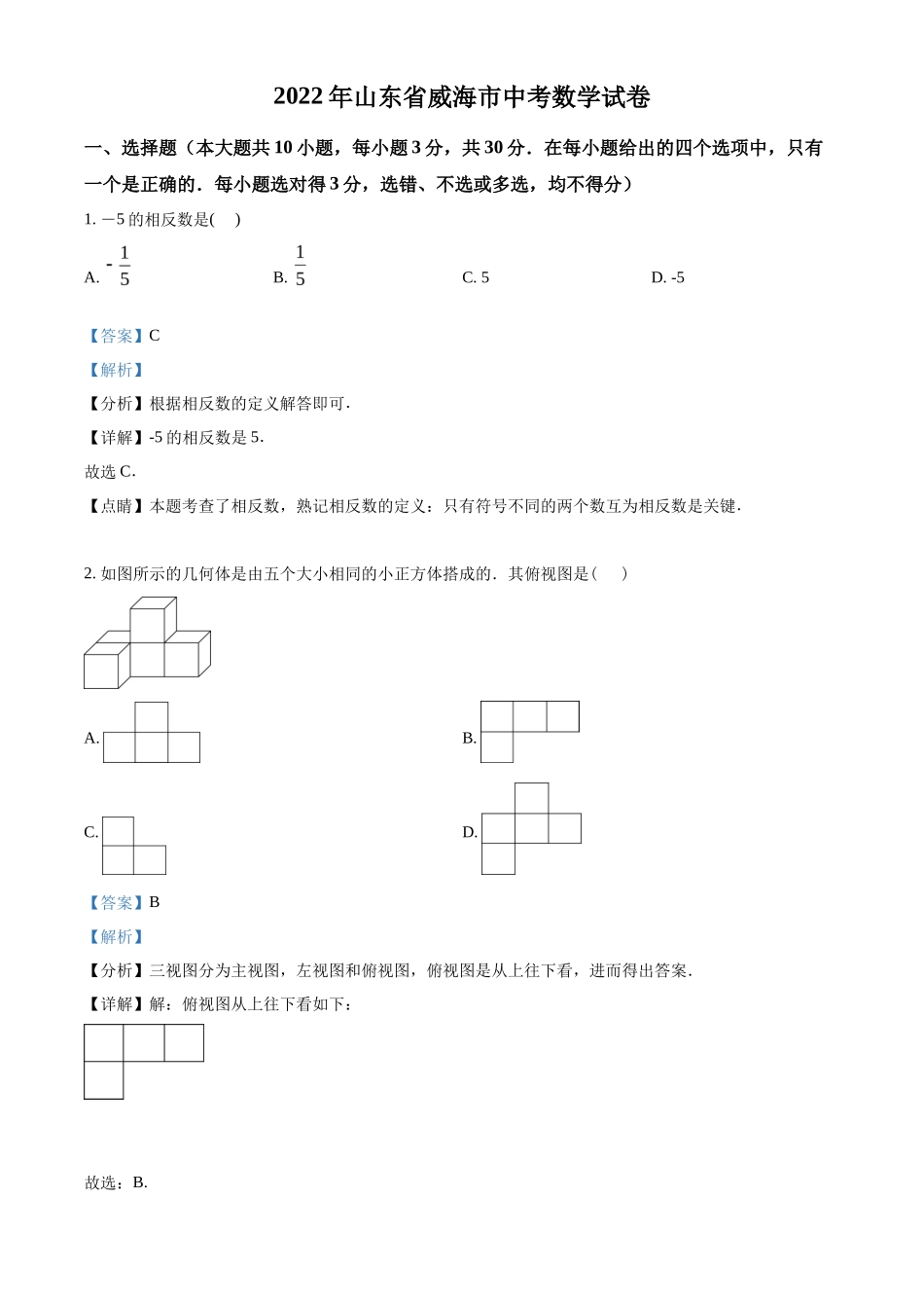 精品解析2022年山东省威海市中考数学真题（解析版）_第1页