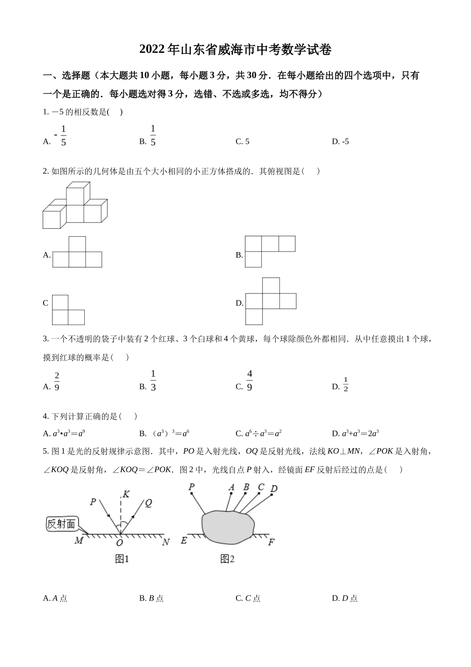 精品解析2022年山东省威海市中考数学真题（原卷版）_第1页
