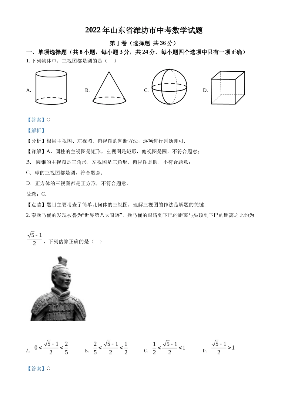 精品解析2022年山东省潍坊市中考数学真题（解析版）_第1页
