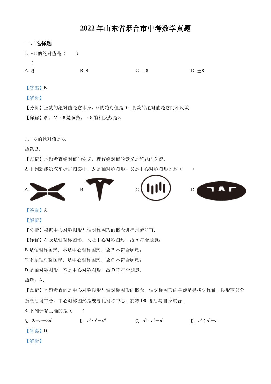 精品解析2022年山东省烟台市中考数学真题（解析版）_第1页
